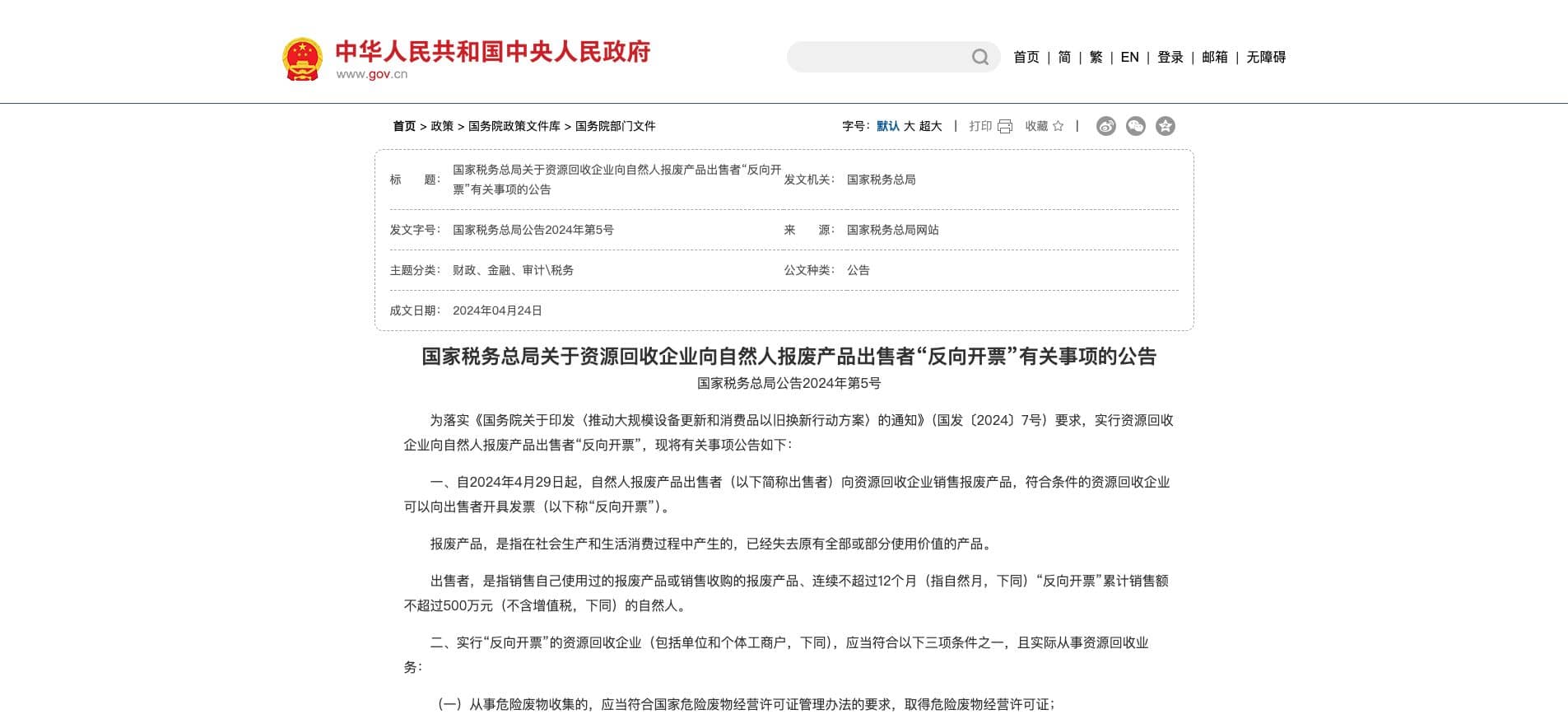 国家税务总局反向开票与税务合规政策网页截图