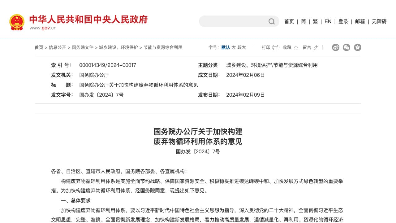 国务院办公厅废弃物循环利用体系政策网页截图