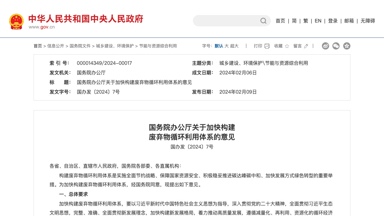 国务院办公厅废弃物循环利用体系政策网页截图